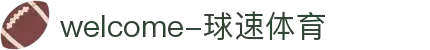 welcome-球速体育