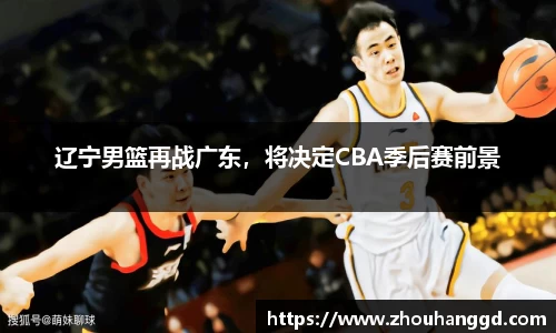 辽宁男篮再战广东，将决定CBA季后赛前景