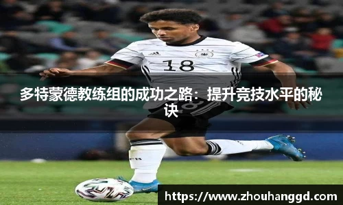 多特蒙德教练组的成功之路：提升竞技水平的秘诀