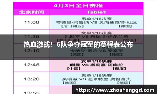 热血激战！6队争夺冠军的赛程表公布