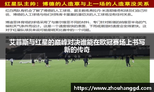 艾菲斯与红星的巅峰对决谁能在欧冠赛场上书写新的传奇