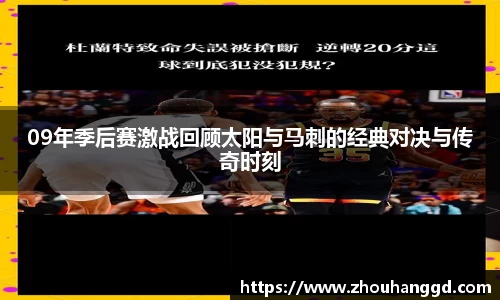09年季后赛激战回顾太阳与马刺的经典对决与传奇时刻