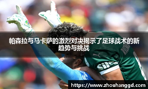 帕森拉与马卡萨的激烈对决揭示了足球战术的新趋势与挑战