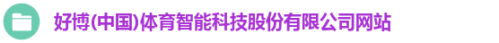 好博体育